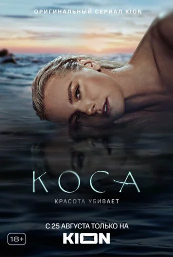 Коса (2021) онлайн бесплатно