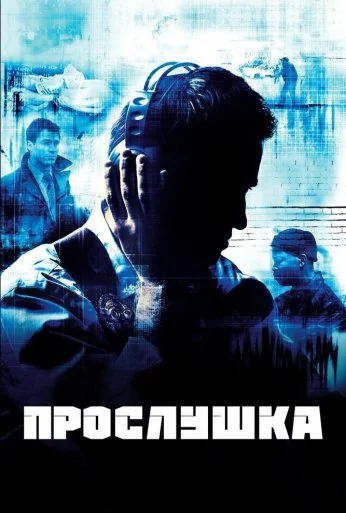 Прослушка (2002) онлайн бесплатно